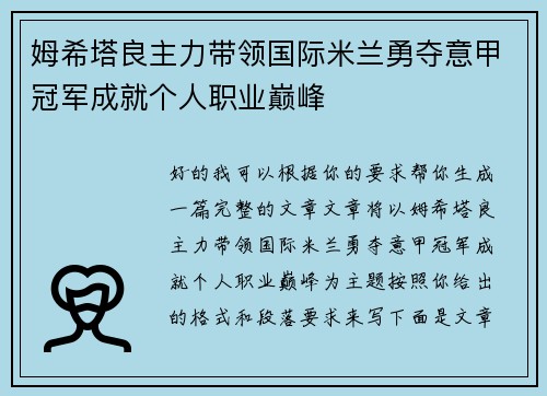 姆希塔良主力带领国际米兰勇夺意甲冠军成就个人职业巅峰