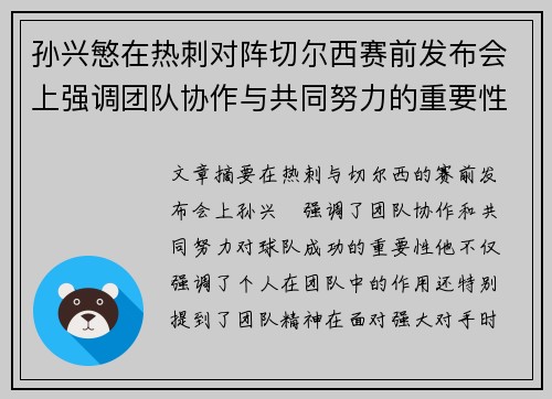 孙兴慜在热刺对阵切尔西赛前发布会上强调团队协作与共同努力的重要性