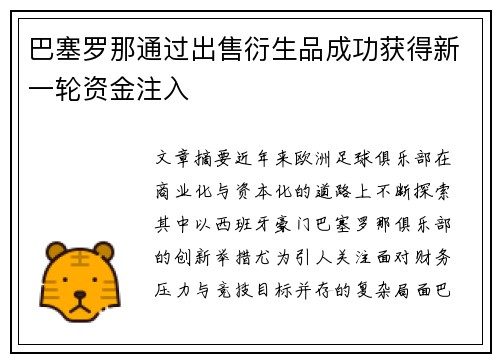 巴塞罗那通过出售衍生品成功获得新一轮资金注入