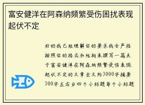 富安健洋在阿森纳频繁受伤困扰表现起伏不定