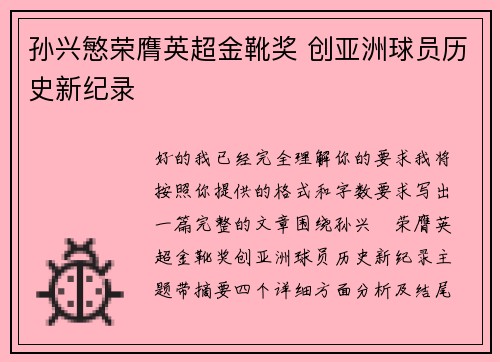 孙兴慜荣膺英超金靴奖 创亚洲球员历史新纪录 孙兴慜荣膺英超金靴奖 创亚洲球员历史新纪录