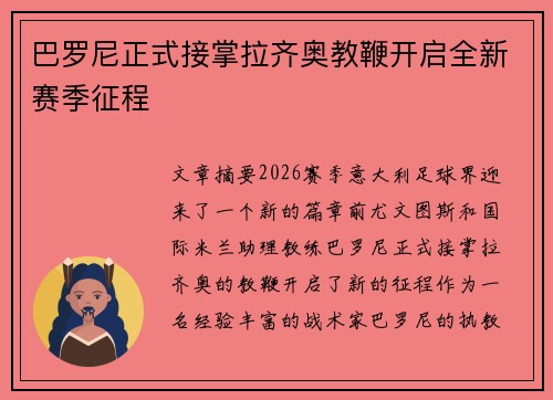 巴罗尼正式接掌拉齐奥教鞭开启全新赛季征程 巴罗尼正式接掌拉齐奥教鞭开启全新赛季征程