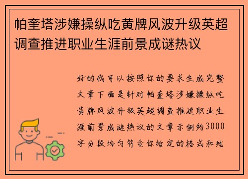 帕奎塔涉嫌操纵吃黄牌风波升级英超调查推进职业生涯前景成谜热议 帕奎塔涉嫌操纵吃黄牌风波升级英超调查推进职业生涯前景成谜热议
