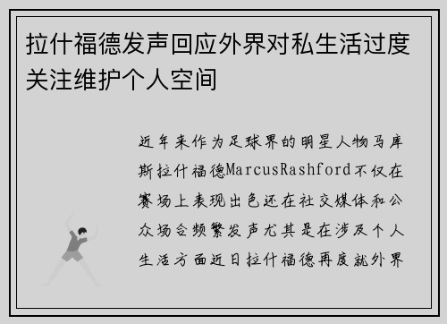 拉什福德发声回应外界对私生活过度关注维护个人空间