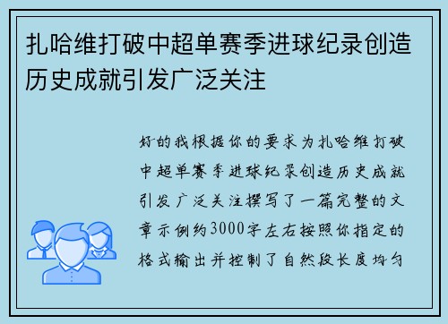 扎哈维打破中超单赛季进球纪录创造历史成就引发广泛关注