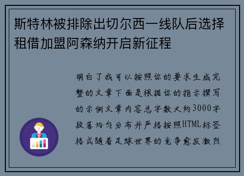 斯特林被排除出切尔西一线队后选择租借加盟阿森纳开启新征程