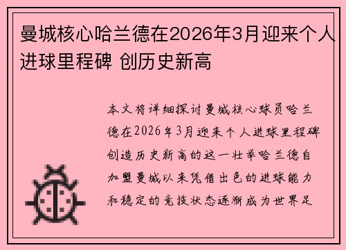 曼城核心哈兰德在2026年3月迎来个人进球里程碑 创历史新高 曼城核心哈兰德在2026年3月迎来个人进球里程碑 创历史新高
