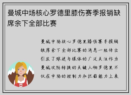 曼城中场核心罗德里膝伤赛季报销缺席余下全部比赛 曼城中场核心罗德里膝伤赛季报销缺席余下全部比赛