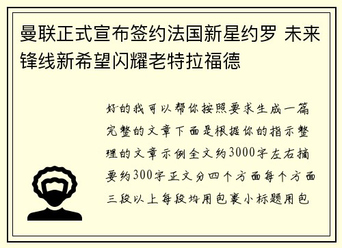 曼联正式宣布签约法国新星约罗 未来锋线新希望闪耀老特拉福德 曼联正式宣布签约法国新星约罗 未来锋线新希望闪耀老特拉福德