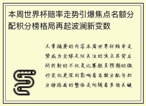 本周世界杯赔率走势引爆焦点名额分配积分榜格局再起波澜新变数