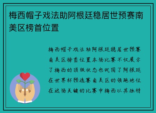 梅西帽子戏法助阿根廷稳居世预赛南美区榜首位置 梅西帽子戏法助阿根廷稳居世预赛南美区榜首位置