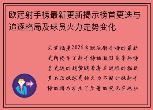 欧冠射手榜最新更新揭示榜首更迭与追逐格局及球员火力走势变化 欧冠射手榜最新更新揭示榜首更迭与追逐格局及球员火力走势变化