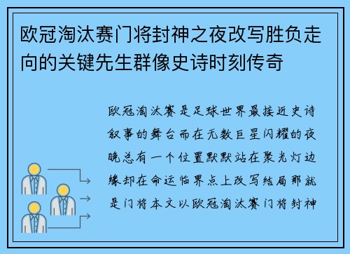 欧冠淘汰赛门将封神之夜改写胜负走向的关键先生群像史诗时刻传奇