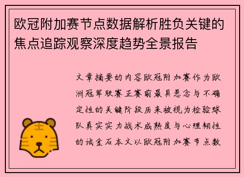欧冠附加赛节点数据解析胜负关键的焦点追踪观察深度趋势全景报告 欧冠附加赛节点数据解析胜负关键的焦点追踪观察深度趋势全景报告