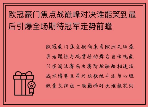 欧冠豪门焦点战巅峰对决谁能笑到最后引爆全场期待冠军走势前瞻