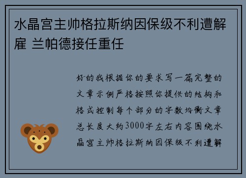 水晶宫主帅格拉斯纳因保级不利遭解雇 兰帕德接任重任 水晶宫主帅格拉斯纳因保级不利遭解雇 兰帕德接任重任
