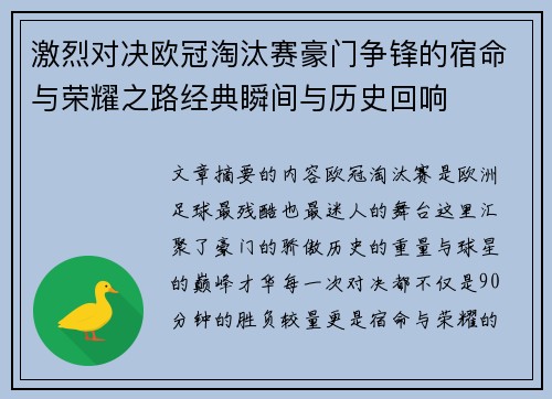 激烈对决欧冠淘汰赛豪门争锋的宿命与荣耀之路经典瞬间与历史回响 激烈对决欧冠淘汰赛豪门争锋的宿命与荣耀之路经典瞬间与历史回响