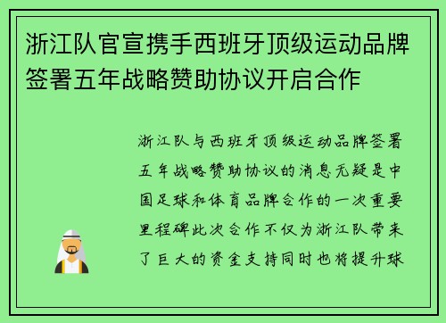 浙江队官宣携手西班牙顶级运动品牌签署五年战略赞助协议开启合作 浙江队官宣携手西班牙顶级运动品牌签署五年战略赞助协议开启合作