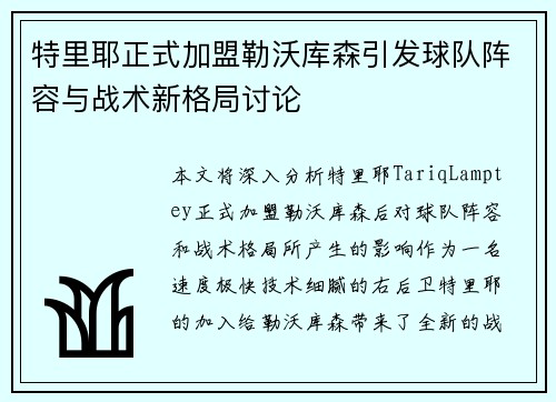 特里耶正式加盟勒沃库森引发球队阵容与战术新格局讨论 特里耶正式加盟勒沃库森引发球队阵容与战术新格局讨论
