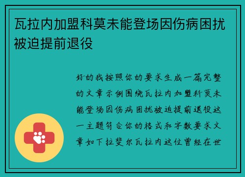 瓦拉内加盟科莫未能登场因伤病困扰被迫提前退役 瓦拉内加盟科莫未能登场因伤病困扰被迫提前退役