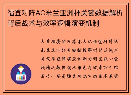 福登对阵AC米兰亚洲杯关键数据解析背后战术与效率逻辑演变机制 福登对阵AC米兰亚洲杯关键数据解析背后战术与效率逻辑演变机制