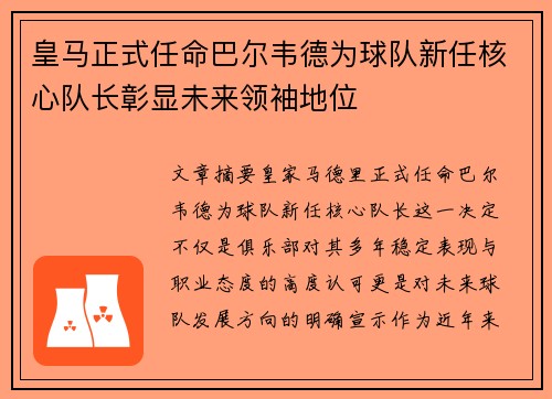皇马正式任命巴尔韦德为球队新任核心队长彰显未来领袖地位