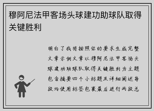 穆阿尼法甲客场头球建功助球队取得关键胜利 穆阿尼法甲客场头球建功助球队取得关键胜利