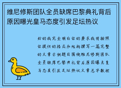 维尼修斯团队全员缺席巴黎典礼背后原因曝光皇马态度引发足坛热议