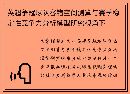 英超争冠球队容错空间测算与赛季稳定性竞争力分析模型研究视角下 英超争冠球队容错空间测算与赛季稳定性竞争力分析模型研究视角下