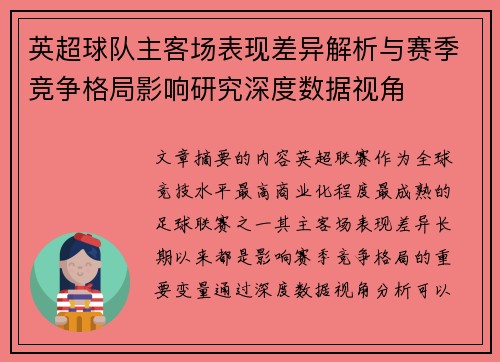 英超球队主客场表现差异解析与赛季竞争格局影响研究深度数据视角