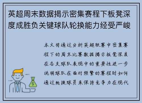 英超周末数据揭示密集赛程下板凳深度成胜负关键球队轮换能力经受严峻考验