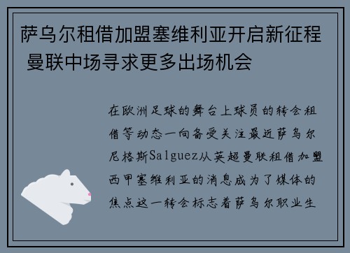 萨乌尔租借加盟塞维利亚开启新征程 曼联中场寻求更多出场机会 萨乌尔租借加盟塞维利亚开启新征程 曼联中场寻求更多出场机会