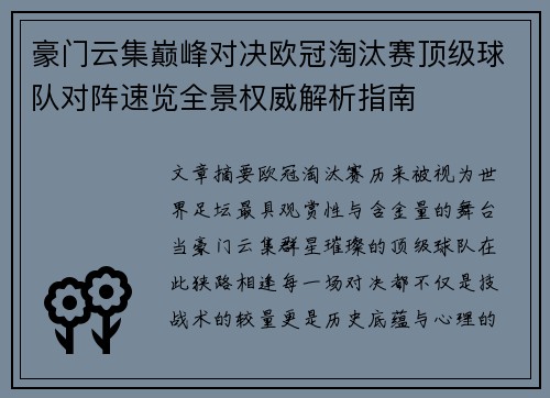 豪门云集巅峰对决欧冠淘汰赛顶级球队对阵速览全景权威解析指南