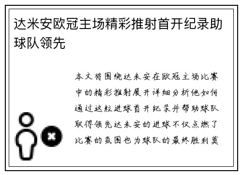 达米安欧冠主场精彩推射首开纪录助球队领先