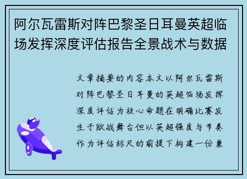 阿尔瓦雷斯对阵巴黎圣日耳曼英超临场发挥深度评估报告全景战术与数据