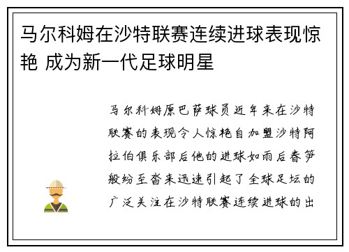 马尔科姆在沙特联赛连续进球表现惊艳 成为新一代足球明星 马尔科姆在沙特联赛连续进球表现惊艳 成为新一代足球明星