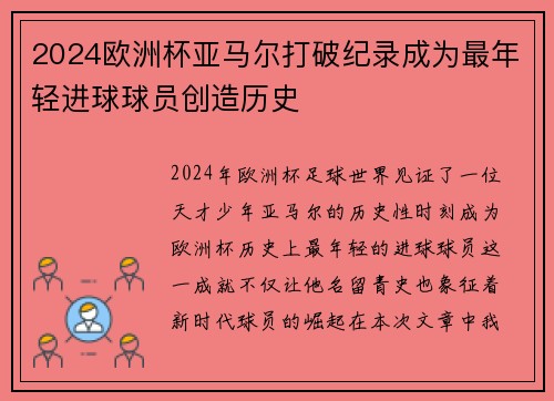 2024欧洲杯亚马尔打破纪录成为最年轻进球球员创造历史
