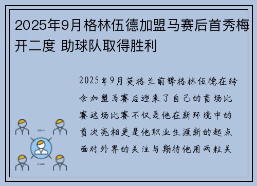 2025年9月格林伍德加盟马赛后首秀梅开二度 助球队取得胜利 2025年9月格林伍德加盟马赛后首秀梅开二度 助球队取得胜利