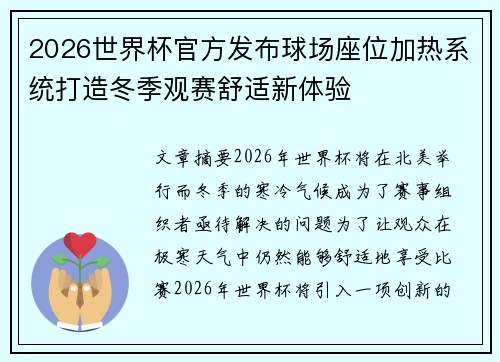 2026世界杯官方发布球场座位加热系统打造冬季观赛舒适新体验