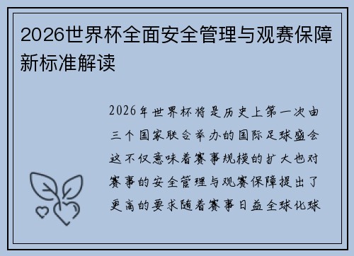 2026世界杯全面安全管理与观赛保障新标准解读