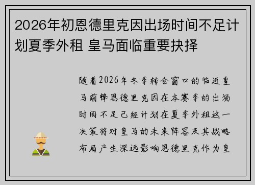 2026年初恩德里克因出场时间不足计划夏季外租 皇马面临重要抉择 2026年初恩德里克因出场时间不足计划夏季外租 皇马面临重要抉择
