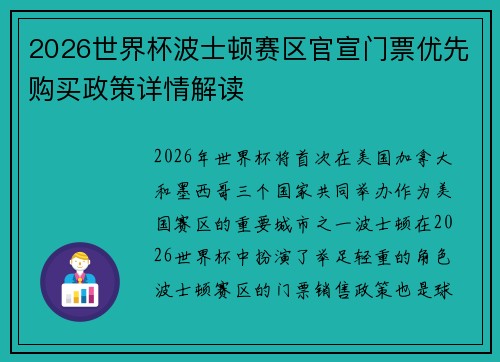 2026世界杯波士顿赛区官宣门票优先购买政策详情解读