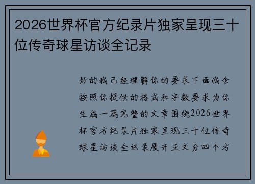 2026世界杯官方纪录片独家呈现三十位传奇球星访谈全记录