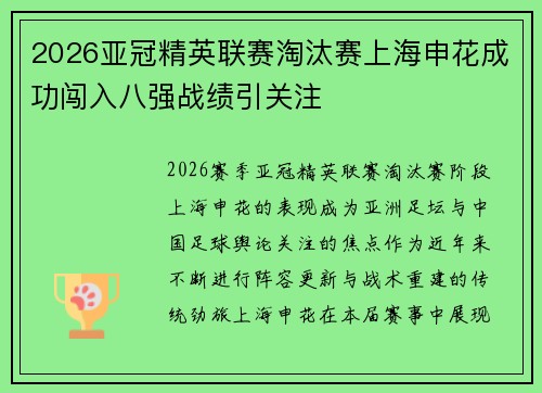 2026亚冠精英联赛淘汰赛上海申花成功闯入八强战绩引关注 2026亚冠精英联赛淘汰赛上海申花成功闯入八强战绩引关注