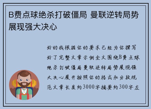 B费点球绝杀打破僵局 曼联逆转局势展现强大决心