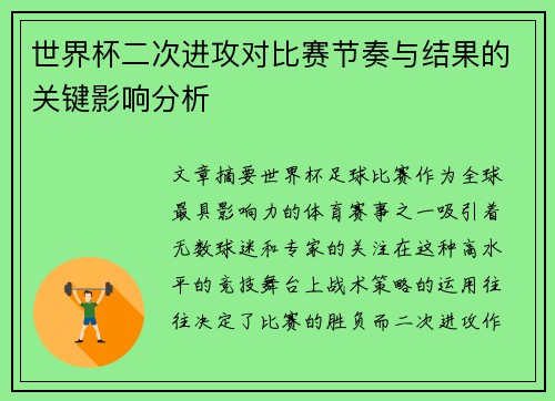 世界杯二次进攻对比赛节奏与结果的关键影响分析 世界杯二次进攻对比赛节奏与结果的关键影响分析