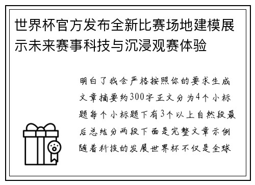 世界杯官方发布全新比赛场地建模展示未来赛事科技与沉浸观赛体验 世界杯官方发布全新比赛场地建模展示未来赛事科技与沉浸观赛体验
