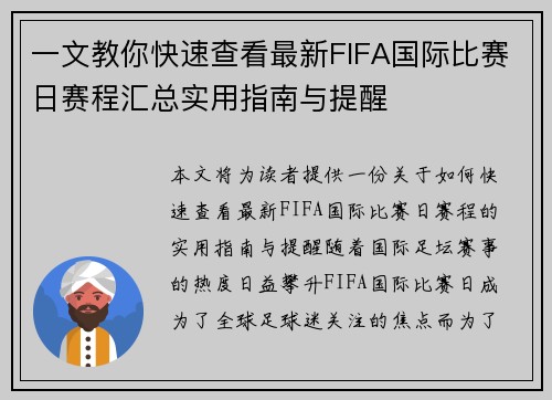 一文教你快速查看最新FIFA国际比赛日赛程汇总实用指南与提醒 一文教你快速查看最新FIFA国际比赛日赛程汇总实用指南与提醒