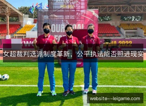女超裁判选派制度革新，公平执法能否照进现实