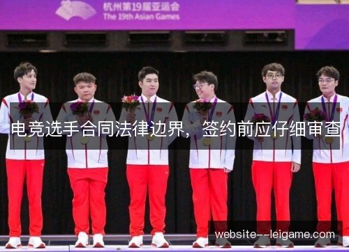 电竞选手合同法律边界,签约前应仔细审查 电竞选手合同法律边界,签约前应仔细审查